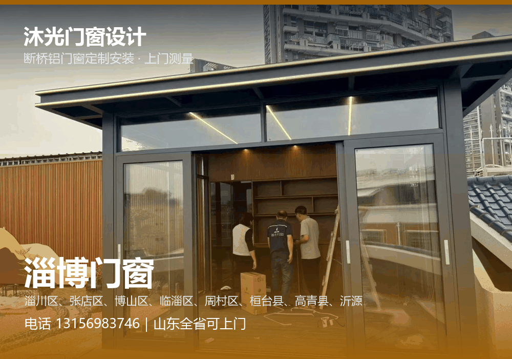 沐光门窗设计,淄博门窗测量安装,电话 13156983746